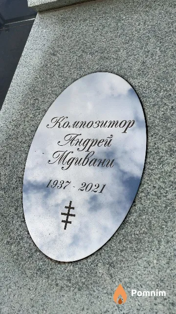 Мдивани Андрей