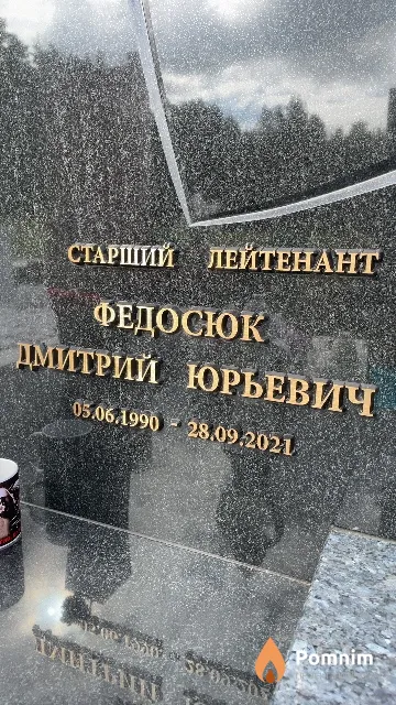Федосюк Дмитрий Юрьевич