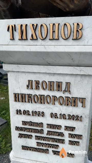 Тихонов Леонид Никонорович