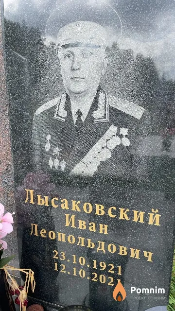 Лысаковский Иван Леопольдович
