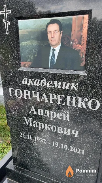 Гончаренко Андрей Маркович