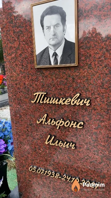 Тишкевич Альфонс Ильич