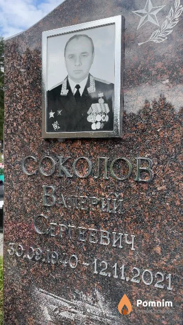 Соколов Валерий Сергеевич