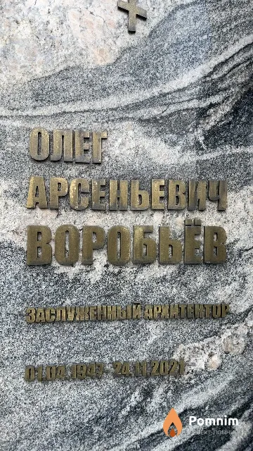Воробьёв Олег Арсеньевич