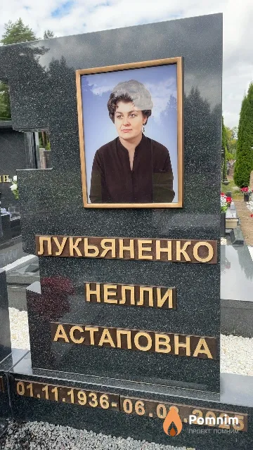 Лукьяненко Нелли Астаповна