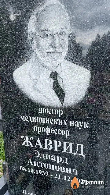 Жаврид Эдвард Антонович