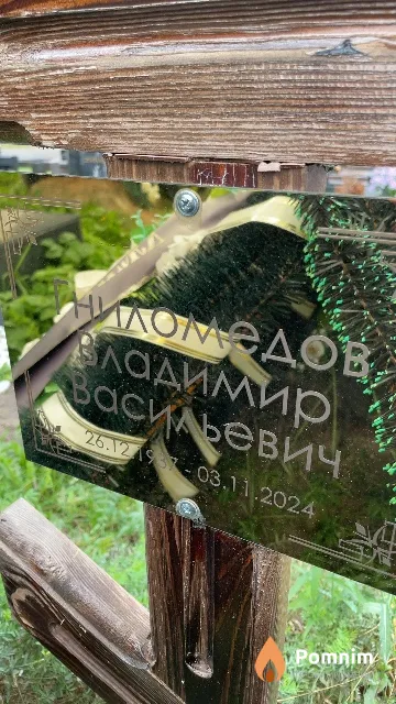 Гниломедов Владимир Васильевич