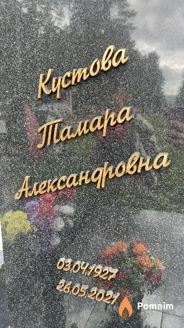 Кустова Тамара Александровна