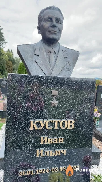 Кустов Иван Ильич