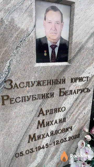 Ардяко Михаил Михайлович