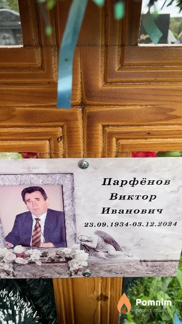 Парфёнов Виктор Иванович
