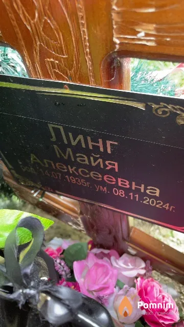 Линг Майя Алексеевна