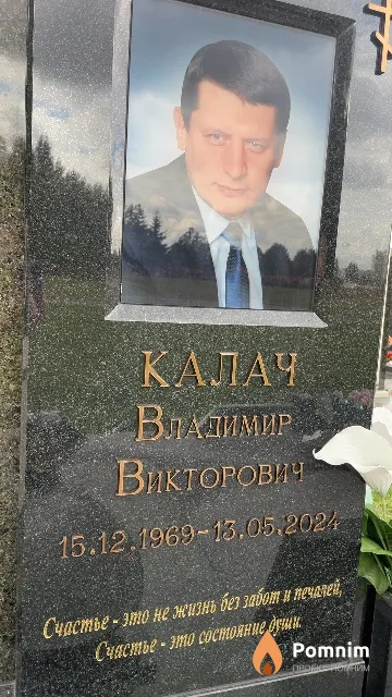 Калач Владимир Викторович