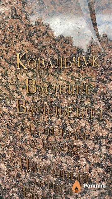 Ковальчук Василий Васильевич