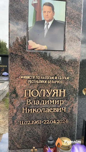 Полуян Владимир Николаевич