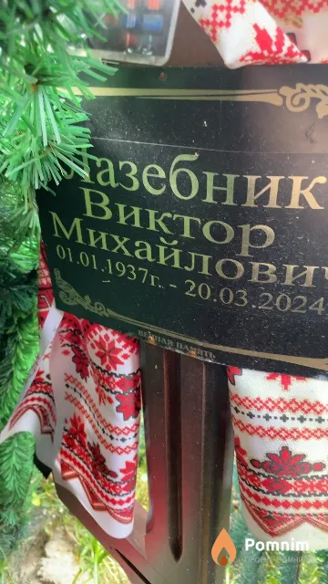 Лазебник Виктор Михайлович