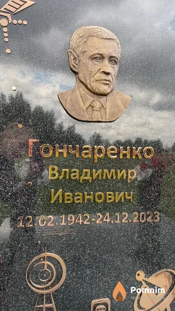 Гончаренко Владимир Иванович