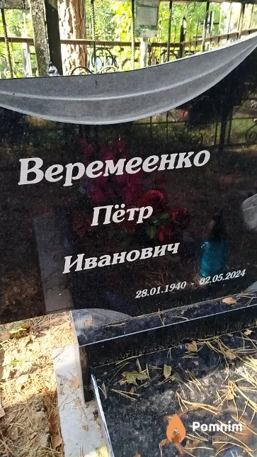 Веремеенко Пётр Иванович