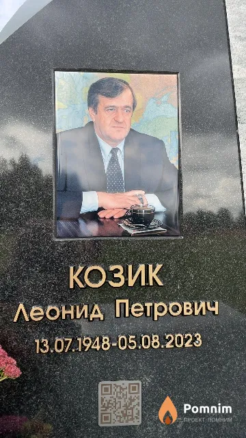 Козик Леонид Петрович