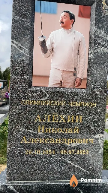 Алёхин Николай Александрович