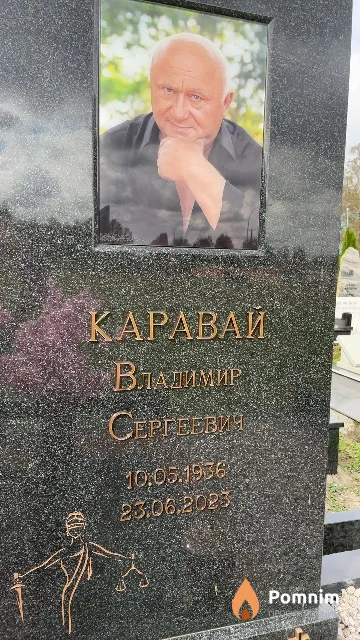 Каравай Владимир Сергеевич