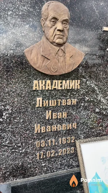 Лиштван Иван Иванович