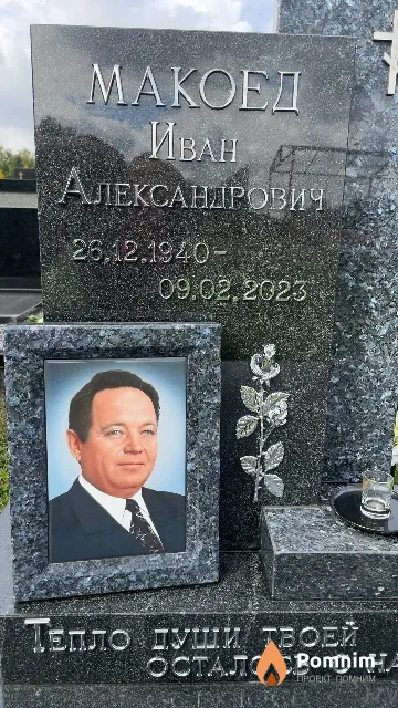 Макоед Иван Александрович