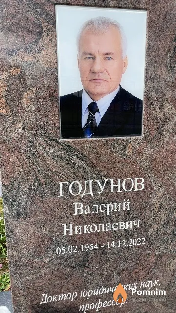 Годунов Валерий Николаевич