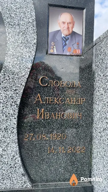 Слобода Александр Иванович