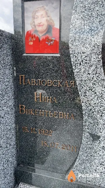 Павловская Нина Викентьевна