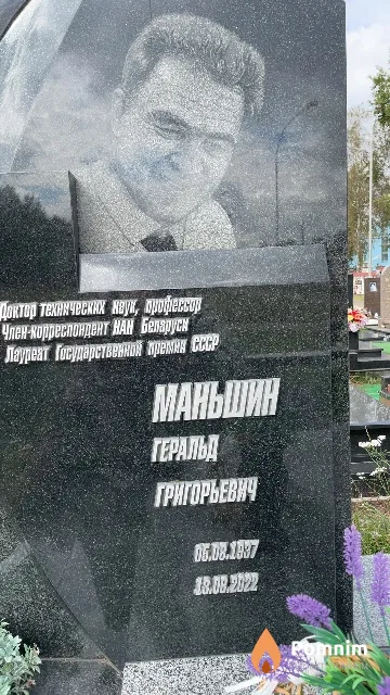 Маньшин Геральд Григорьевич