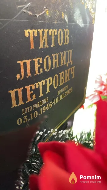 Титов Леонид Петрович