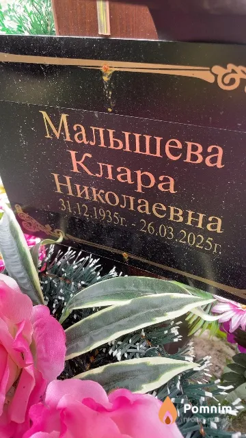 Малышева Клара Николаевна