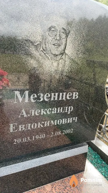 Мезенцев Александр Евдокимович