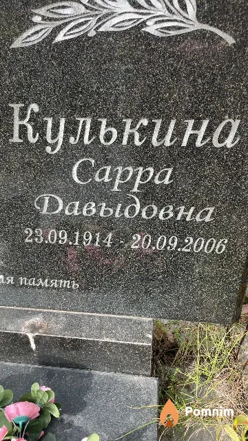 Кулькина Cappa Давыдовна