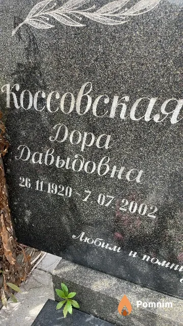 Коссовская Дора Давыдовна