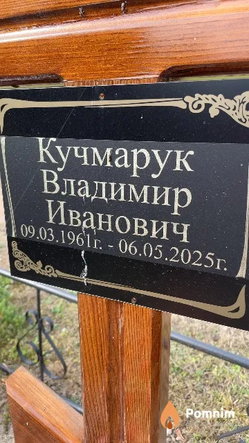Кучмарук Владимир Иванович