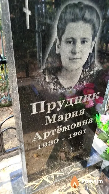 Прудник Мария Артёмовна