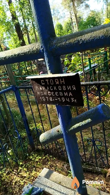 Стоян Парасковия Моисеевна