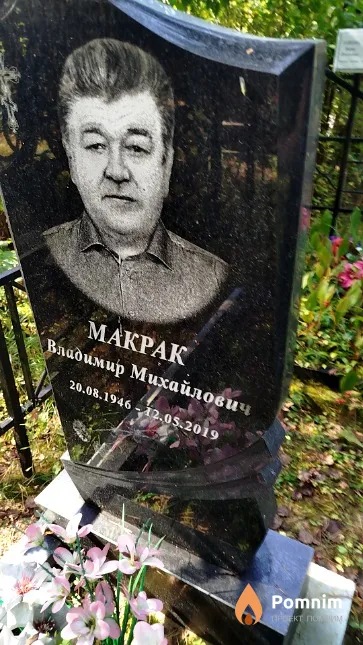 Mакрак Владимир Михайлович