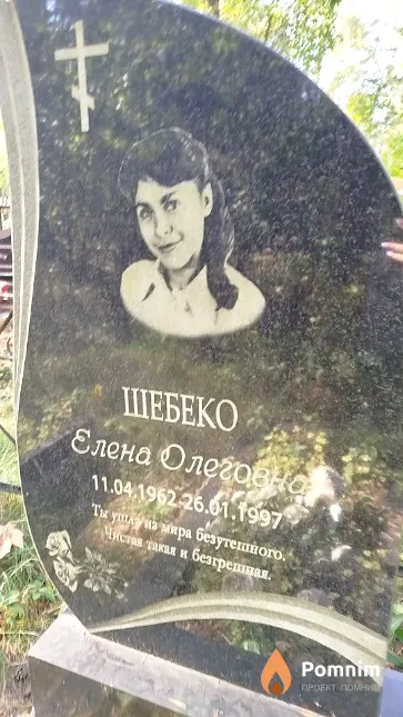 Шебеко Елена Олеговна