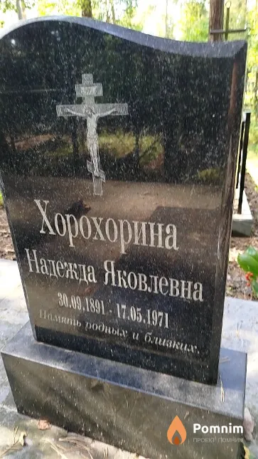 Хорохорина Надежда Яковлевна