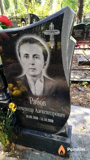 Рябов Александр Александрович