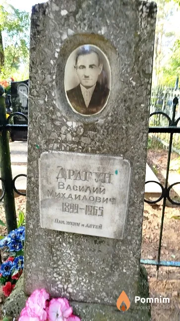 Драгун Василий Михаилович