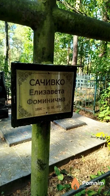 Сачивко Елизавета Фоминична