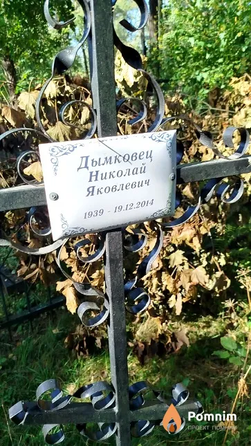 Дымковец Николай Яковлевич