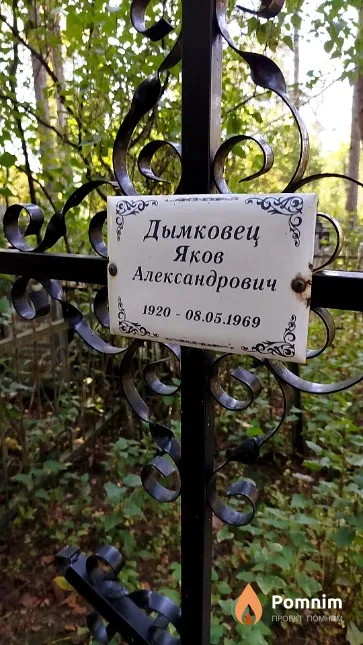Дымковец Яков Александрович