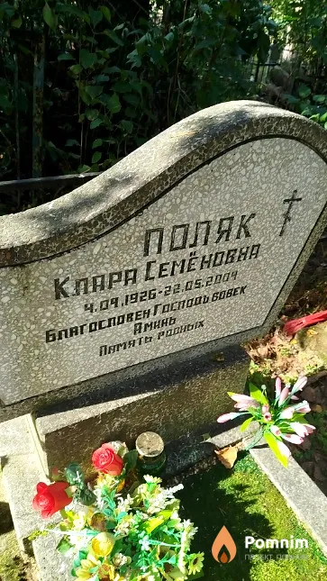 Поляк Клара Семёновна