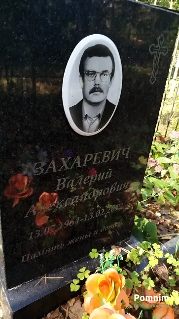Захаревич Валерий Aлександрович