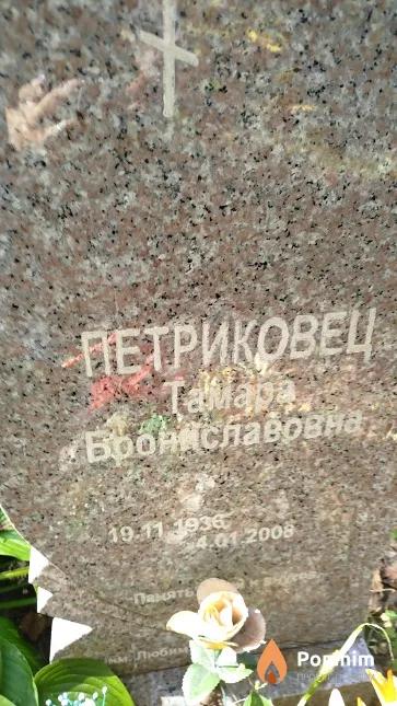 Петриковец Taмapa Брониславовна